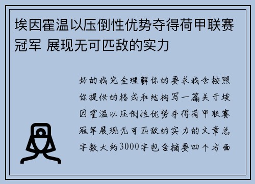 埃因霍温以压倒性优势夺得荷甲联赛冠军 展现无可匹敌的实力