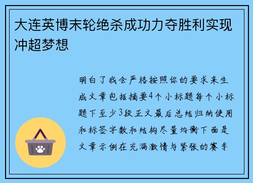 大连英博末轮绝杀成功力夺胜利实现冲超梦想