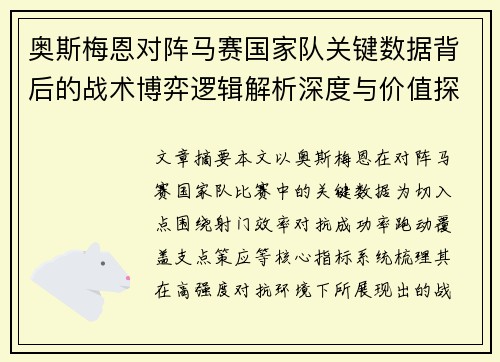 奥斯梅恩对阵马赛国家队关键数据背后的战术博弈逻辑解析深度与价值探讨