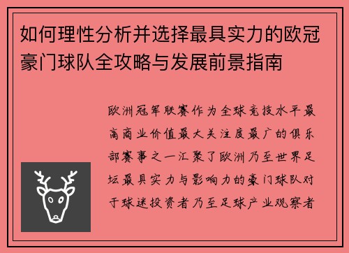 如何理性分析并选择最具实力的欧冠豪门球队全攻略与发展前景指南
