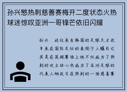 孙兴慜热刺慈善赛梅开二度状态火热球迷惊叹亚洲一哥锋芒依旧闪耀