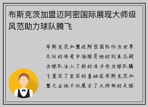 布斯克茨加盟迈阿密国际展现大师级风范助力球队腾飞