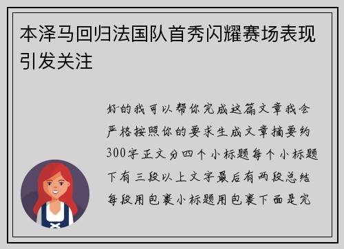 本泽马回归法国队首秀闪耀赛场表现引发关注