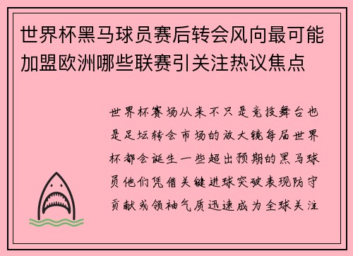 世界杯黑马球员赛后转会风向最可能加盟欧洲哪些联赛引关注热议焦点